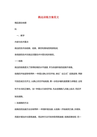 跳远训练计划范文