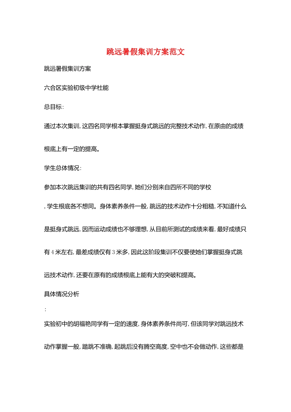 跳远暑假集训计划范文_第1页