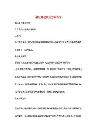 跳远暑假集训计划范文