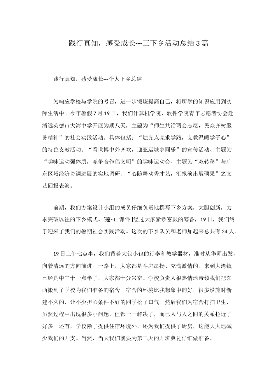 践行真知-感受成长---三下乡活动总结3篇_第1页