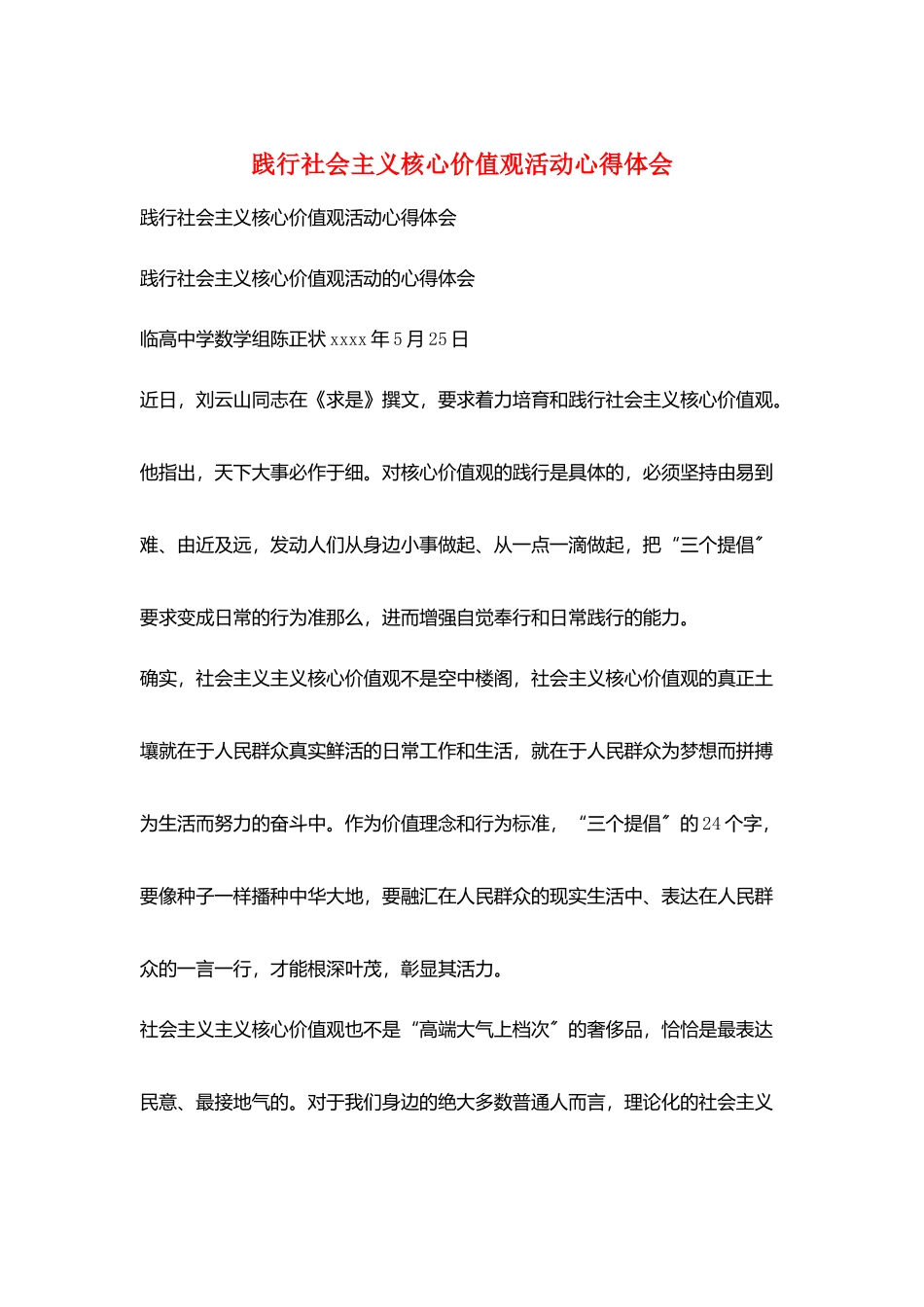 践行社会主义核心价值观活动心得体会_第1页