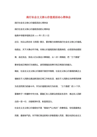 践行社会主义核心价值观活动心得体会