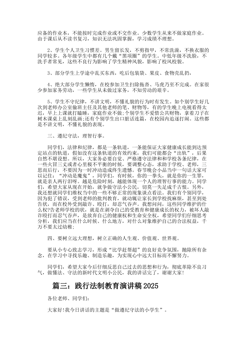 践行法制教育演讲稿_第3页