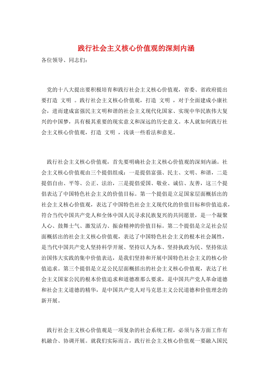 践行社会主义核心价值观的深刻内涵_第1页