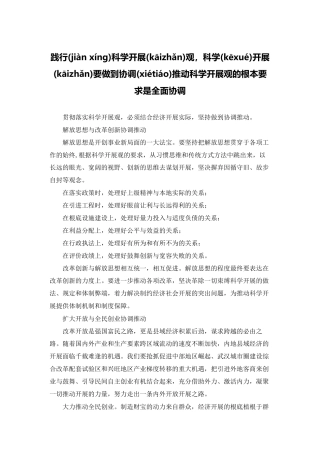 践行科学发展观-科学发展要做到协调推进科学发展观的基本要求是全面协调