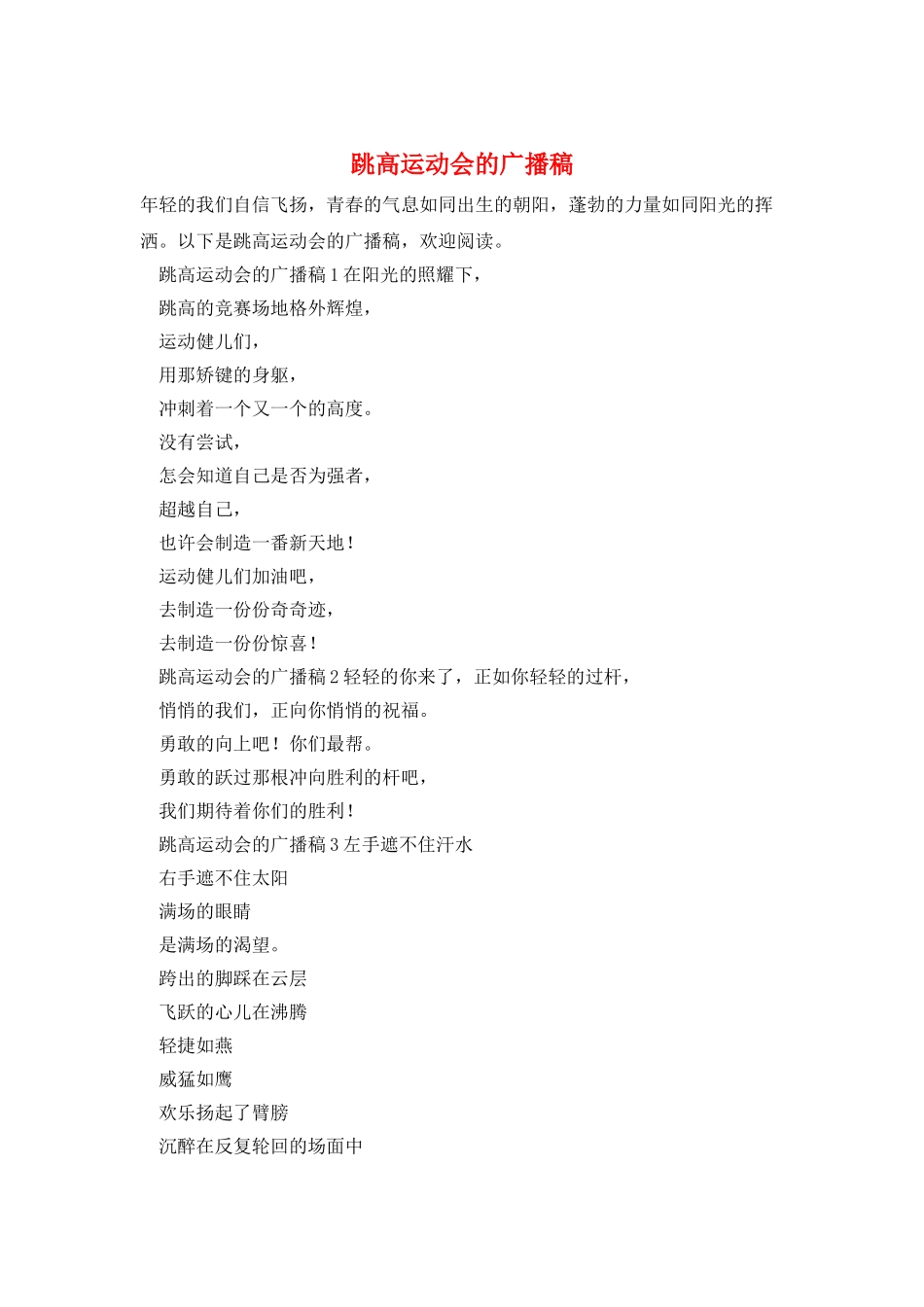 跳高运动会的广播稿_第1页