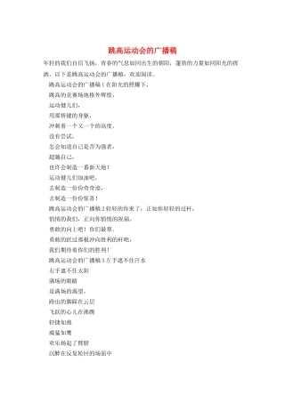 跳高运动会的广播稿