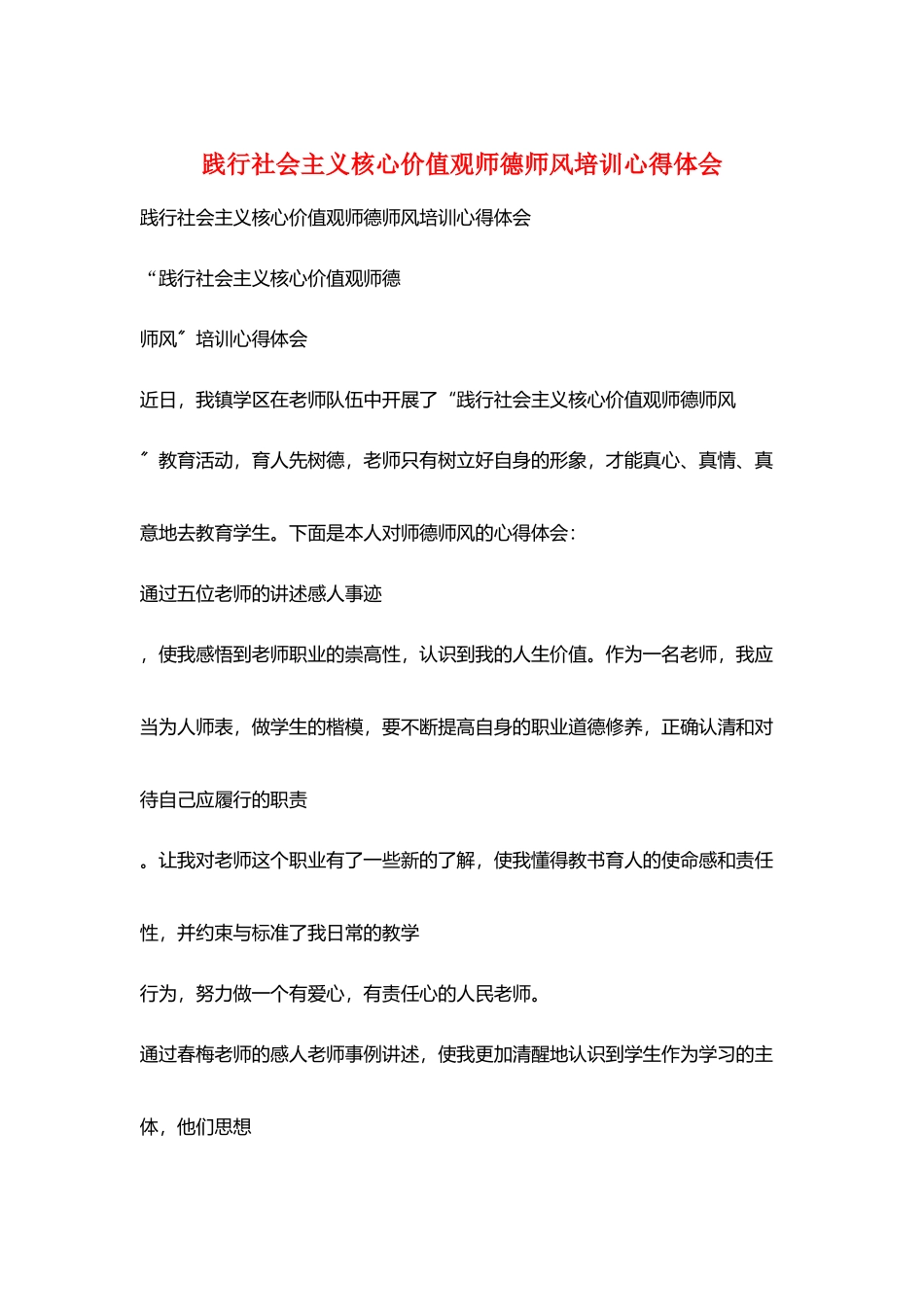 践行社会主义核心价值观师德师风培训心得体会_第1页