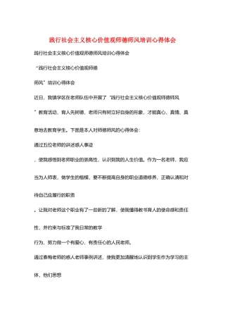践行社会主义核心价值观师德师风培训心得体会
