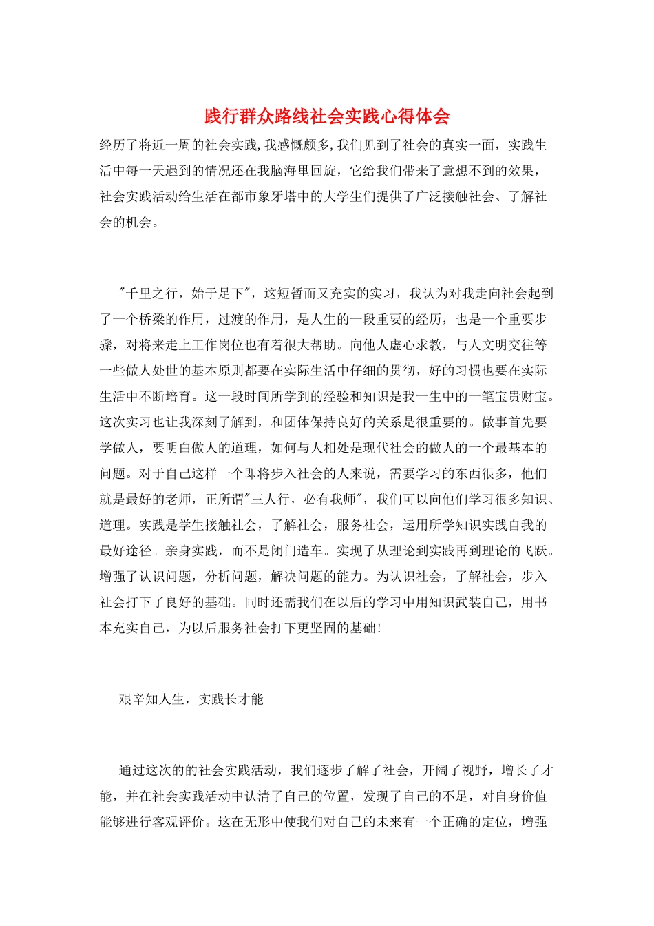 践行群众路线社会实践心得体会_第1页