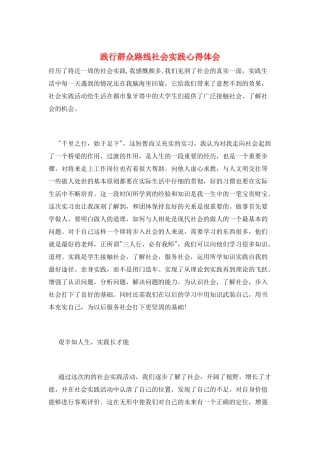 践行群众路线社会实践心得体会