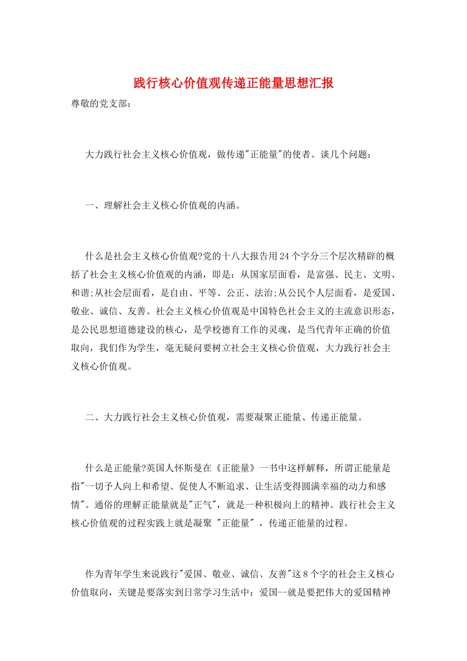 践行核心价值观传递正能量思想汇报_第1页