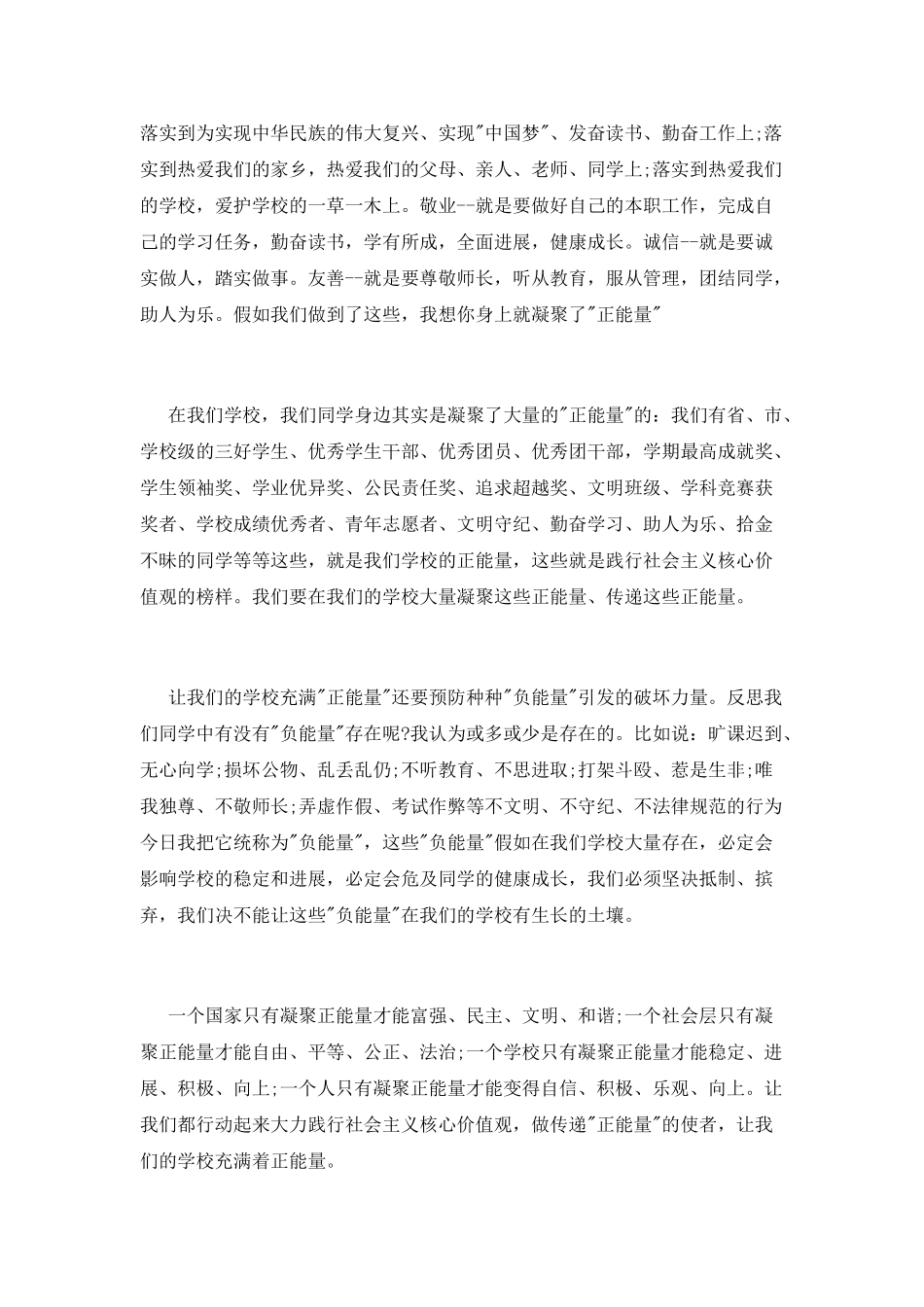 践行核心价值观传递正能量思想汇报_第2页