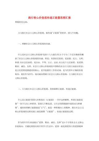 践行核心价值观传递正能量思想汇报