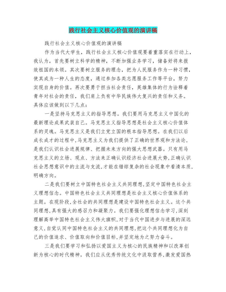 践行社会主义核心价值观的演讲稿_第1页