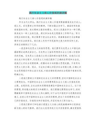 践行社会主义核心价值观的演讲稿