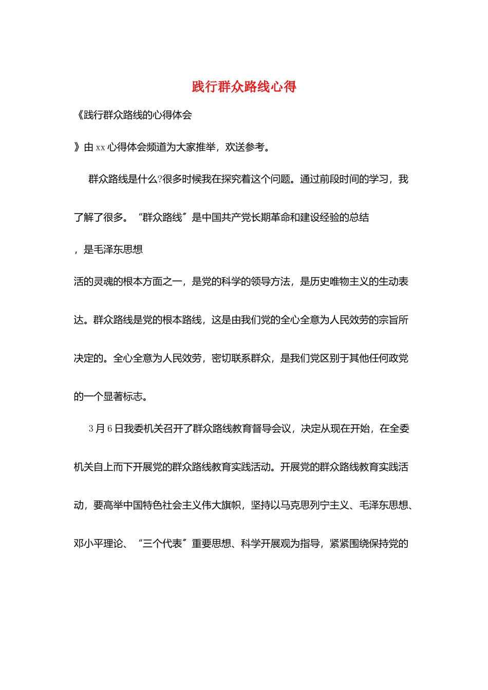 践行群众路线心得_第1页