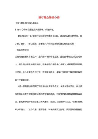 践行群众路线心得