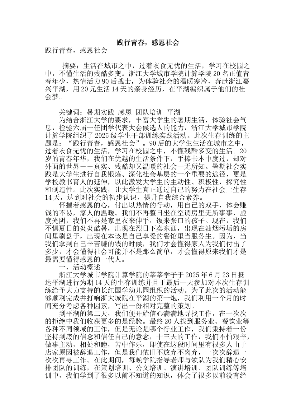 践行青春-感恩社会_第1页