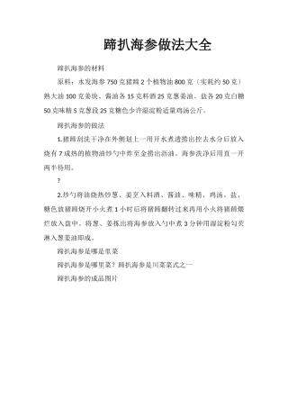 蹄扒海参做法大全
