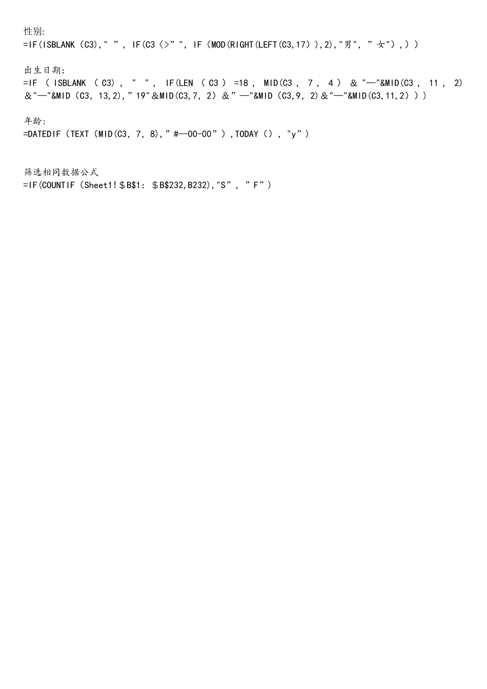 身份证号码提取年龄出生年月公式-excel筛选相同数据或不同数据公式_第1页