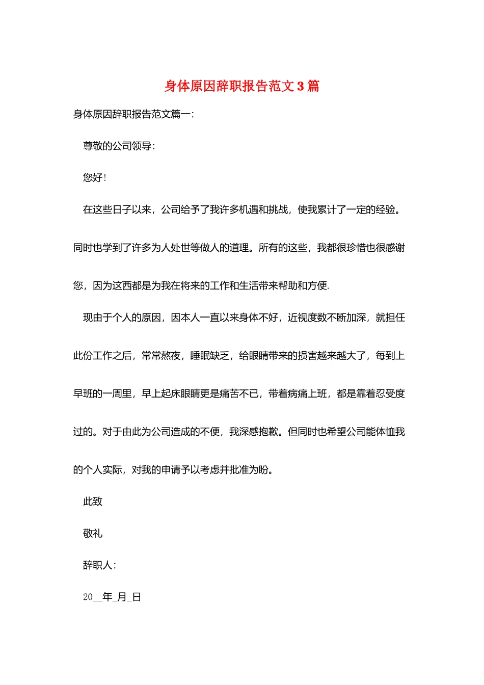 身体原因辞职报告范文3篇_第1页