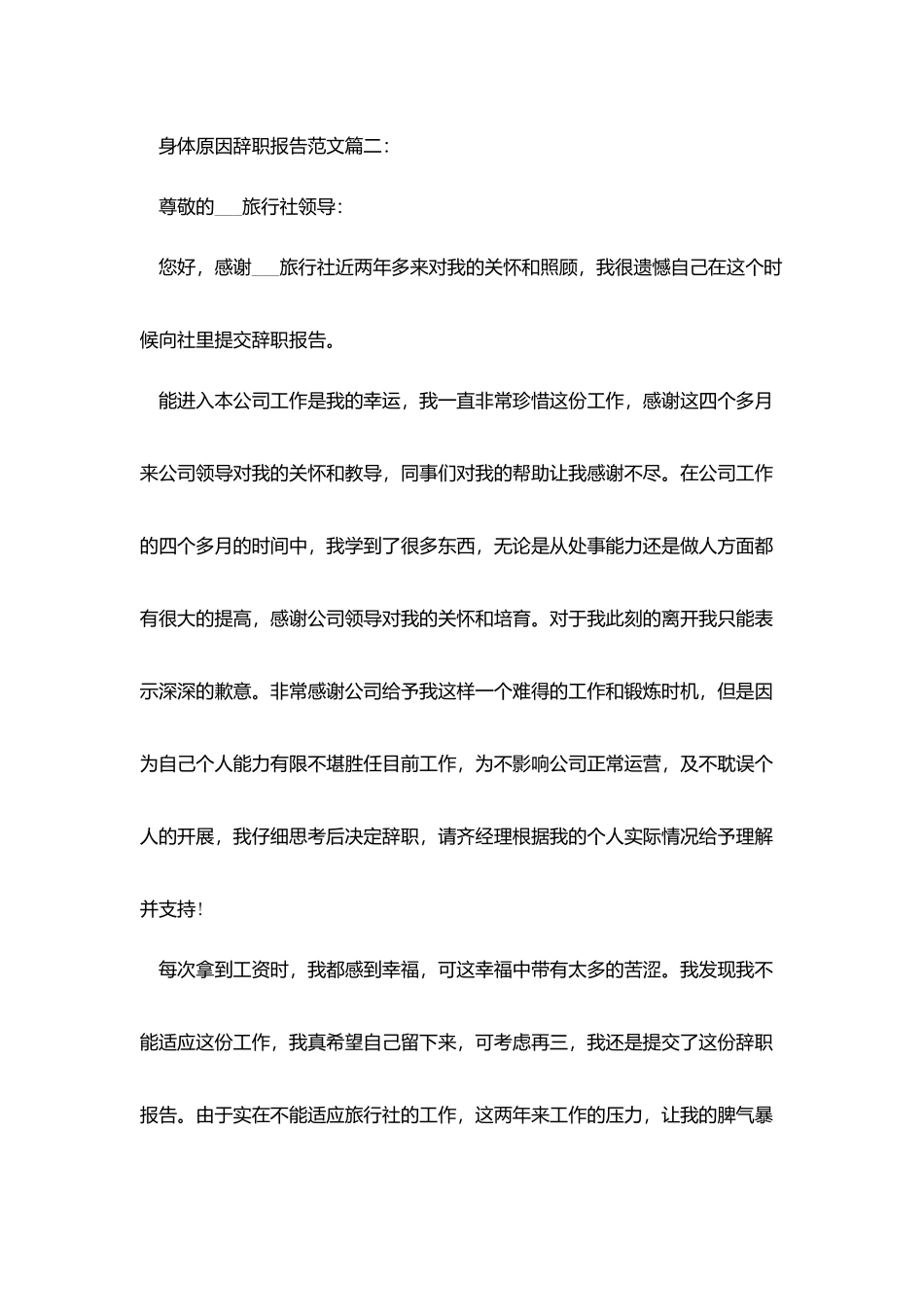 身体原因辞职报告范文3篇_第2页