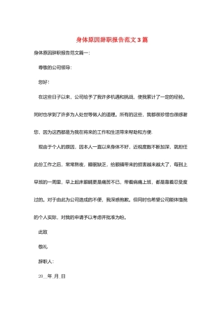 身体原因辞职报告范文3篇