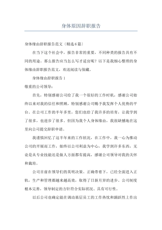 身体原因辞职报告