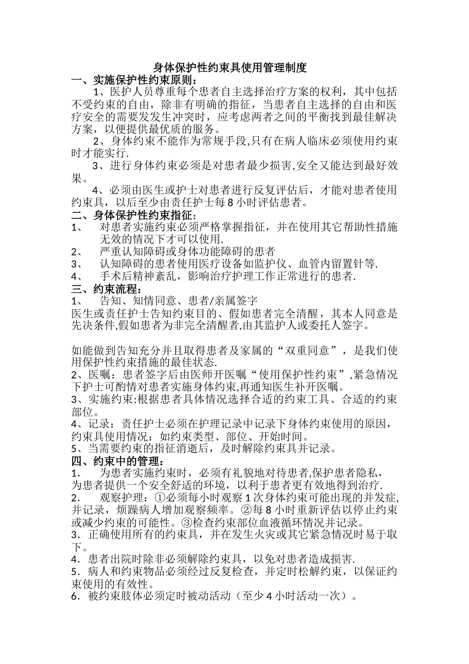身体保护性约束具使用管理制度_第1页
