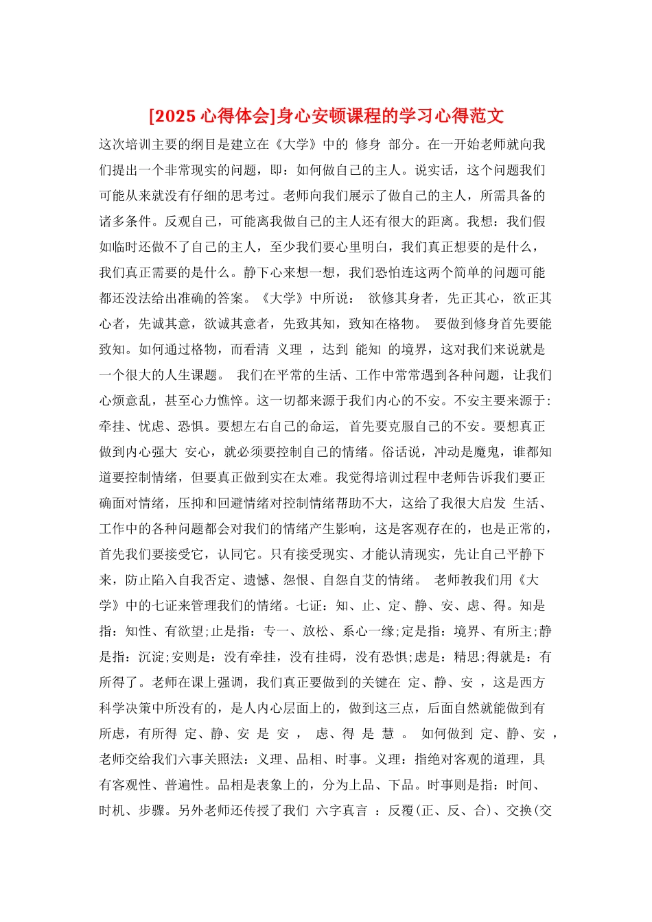 身心安顿课程的学习心得范文_第1页