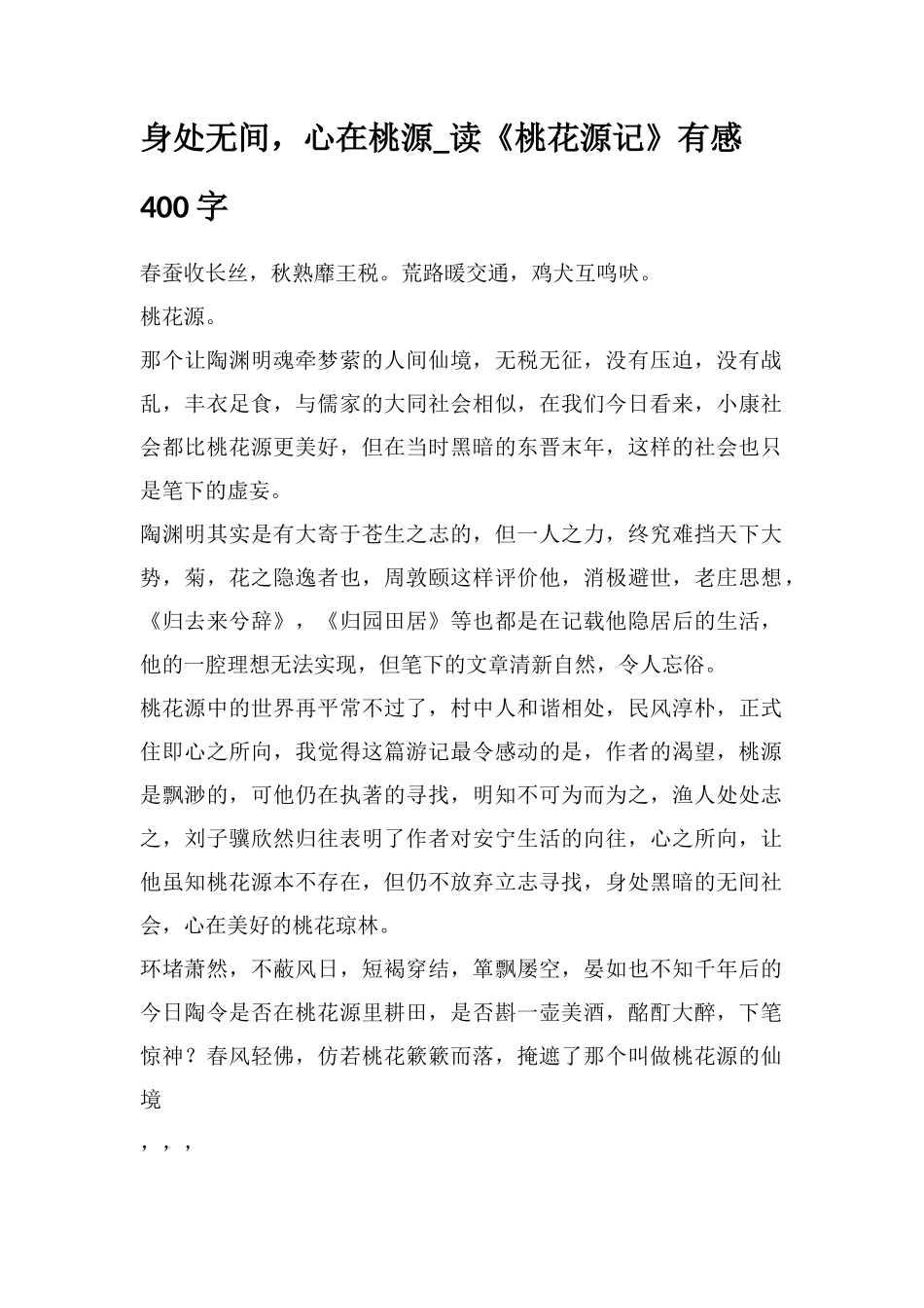 身处无间-心在桃源-读《桃花源记》有感400字_第1页