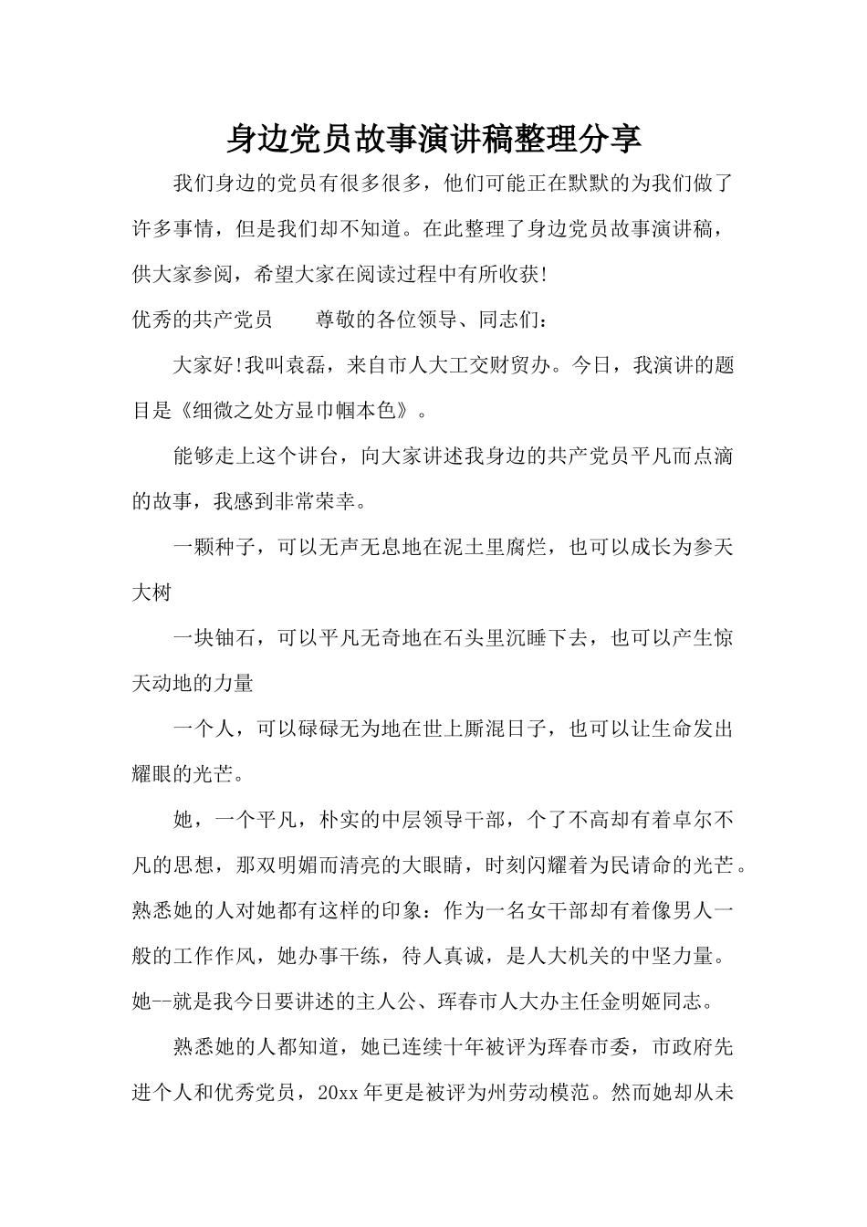 身边党员故事演讲稿整理分享（标准版）_第1页