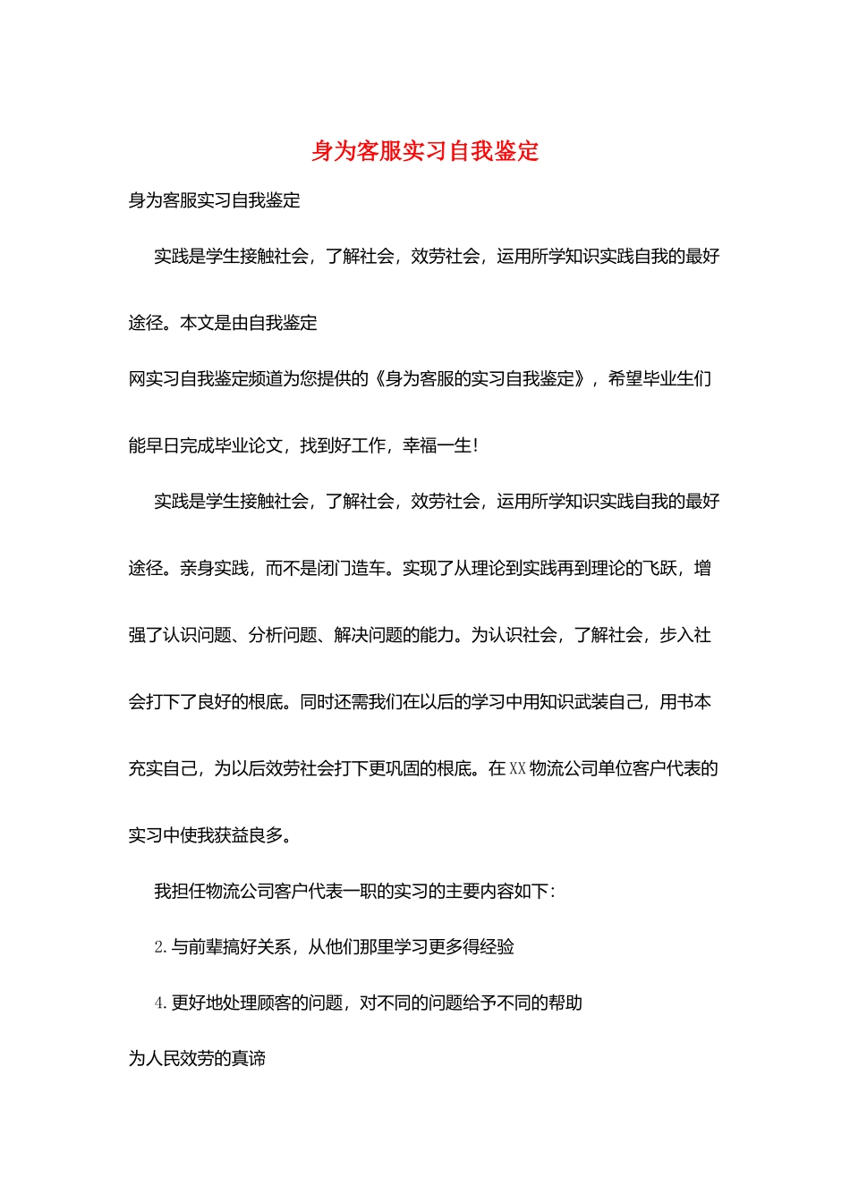 身为客服实习自我鉴定_第1页