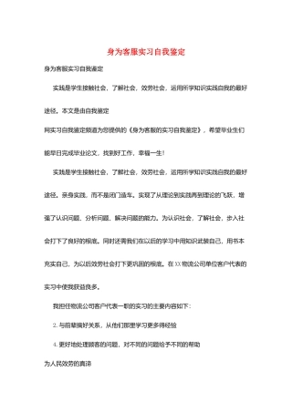 身为客服实习自我鉴定