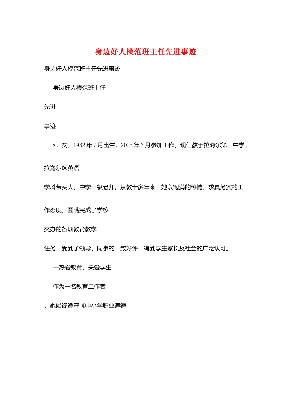 身边好人模范班主任先进事迹_第1页