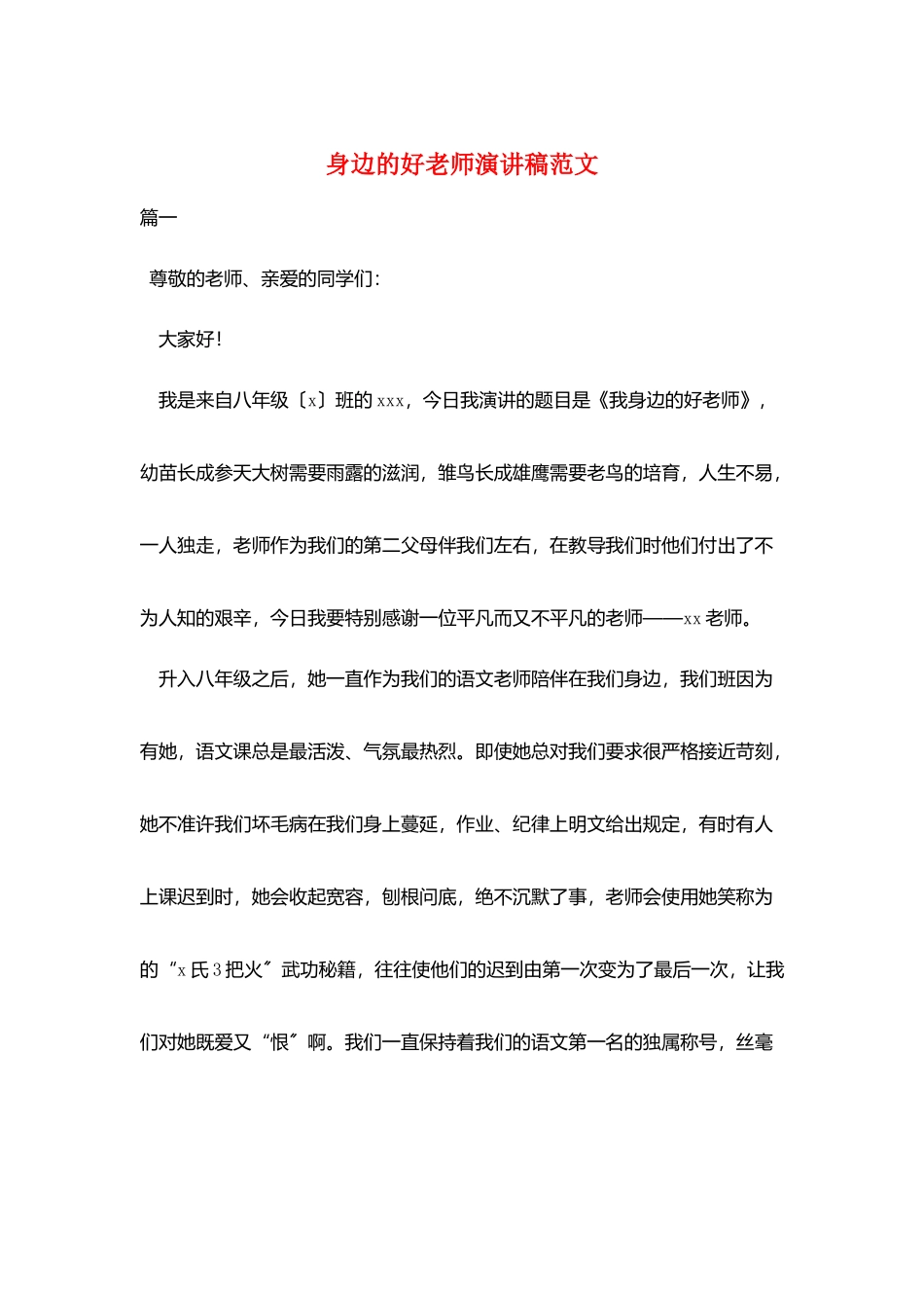 身边的好老师演讲稿范文_第1页