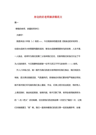 身边的好老师演讲稿范文