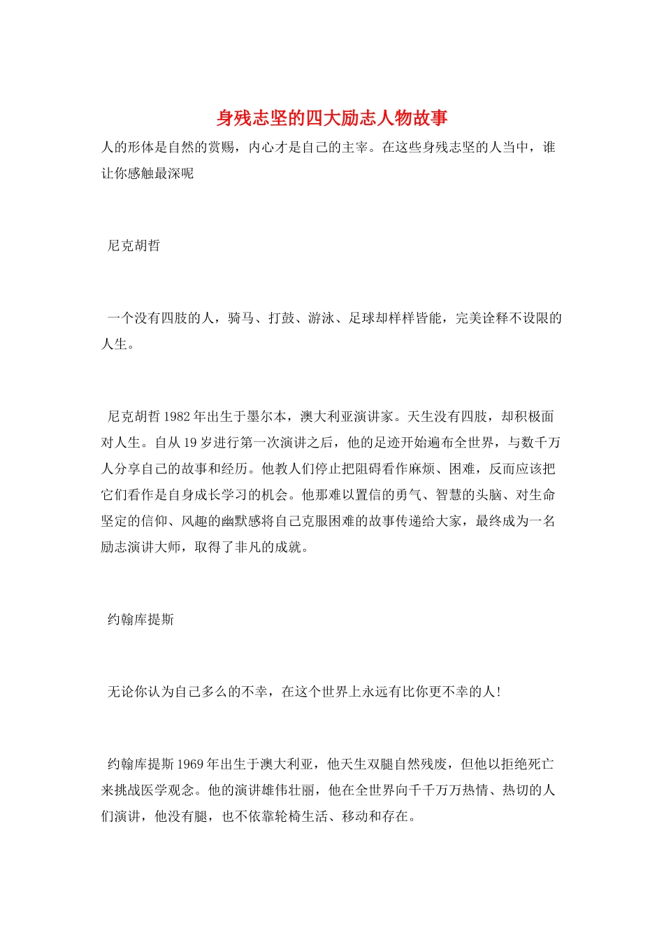 身残志坚的四大励志人物故事_第1页