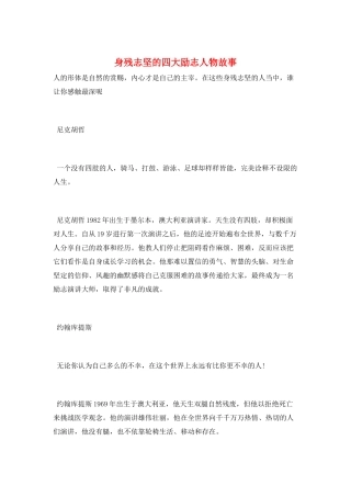 身残志坚的四大励志人物故事