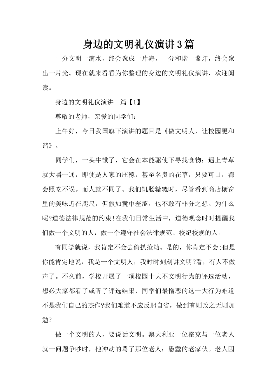身边的文明礼仪演讲3篇（标准版）_第1页