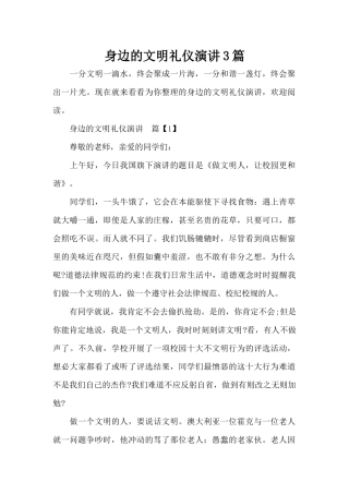 身边的文明礼仪演讲3篇（标准版）