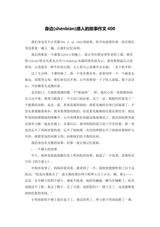 身边感人的故事作文400