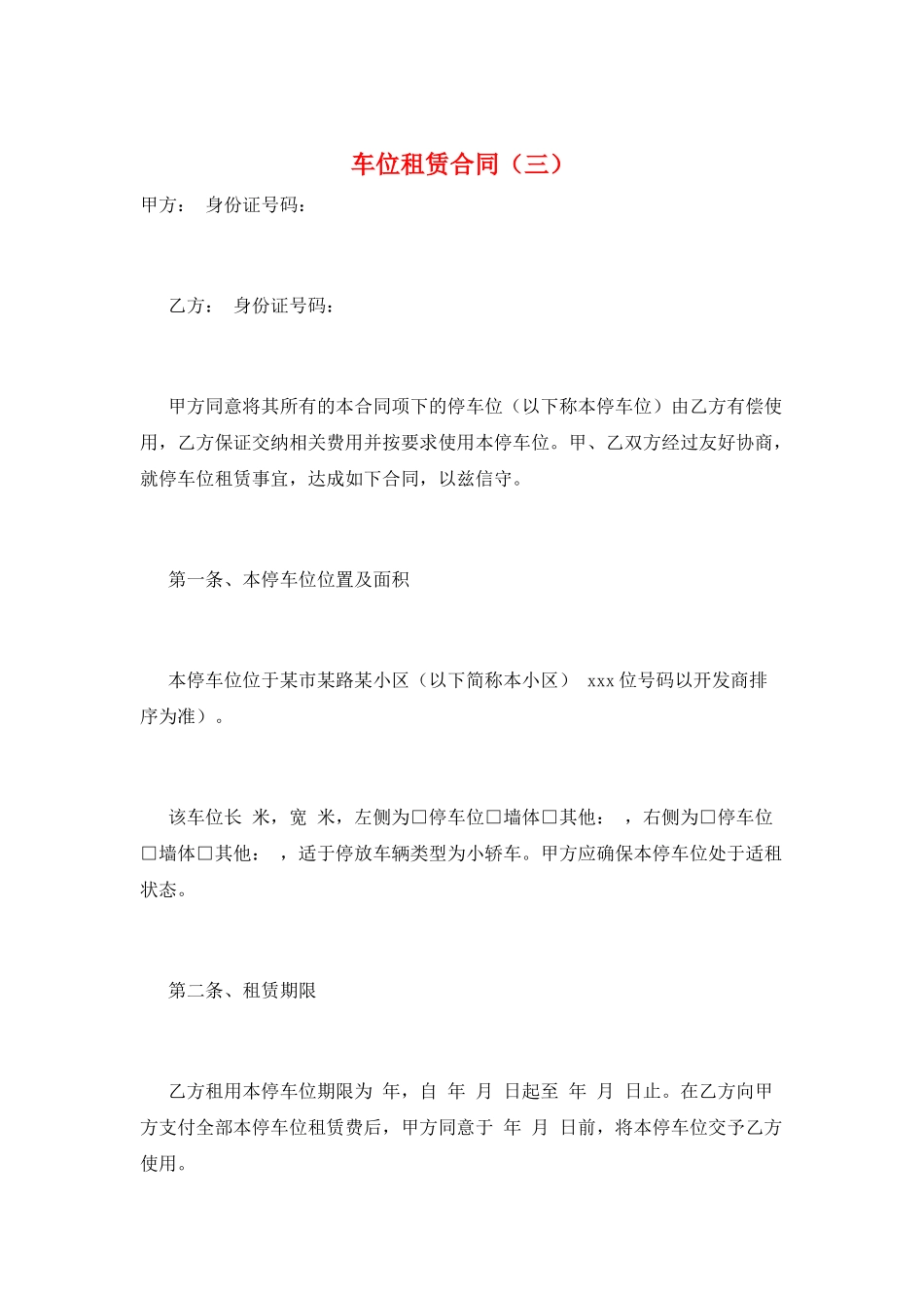 车位租赁合同(三)_第1页