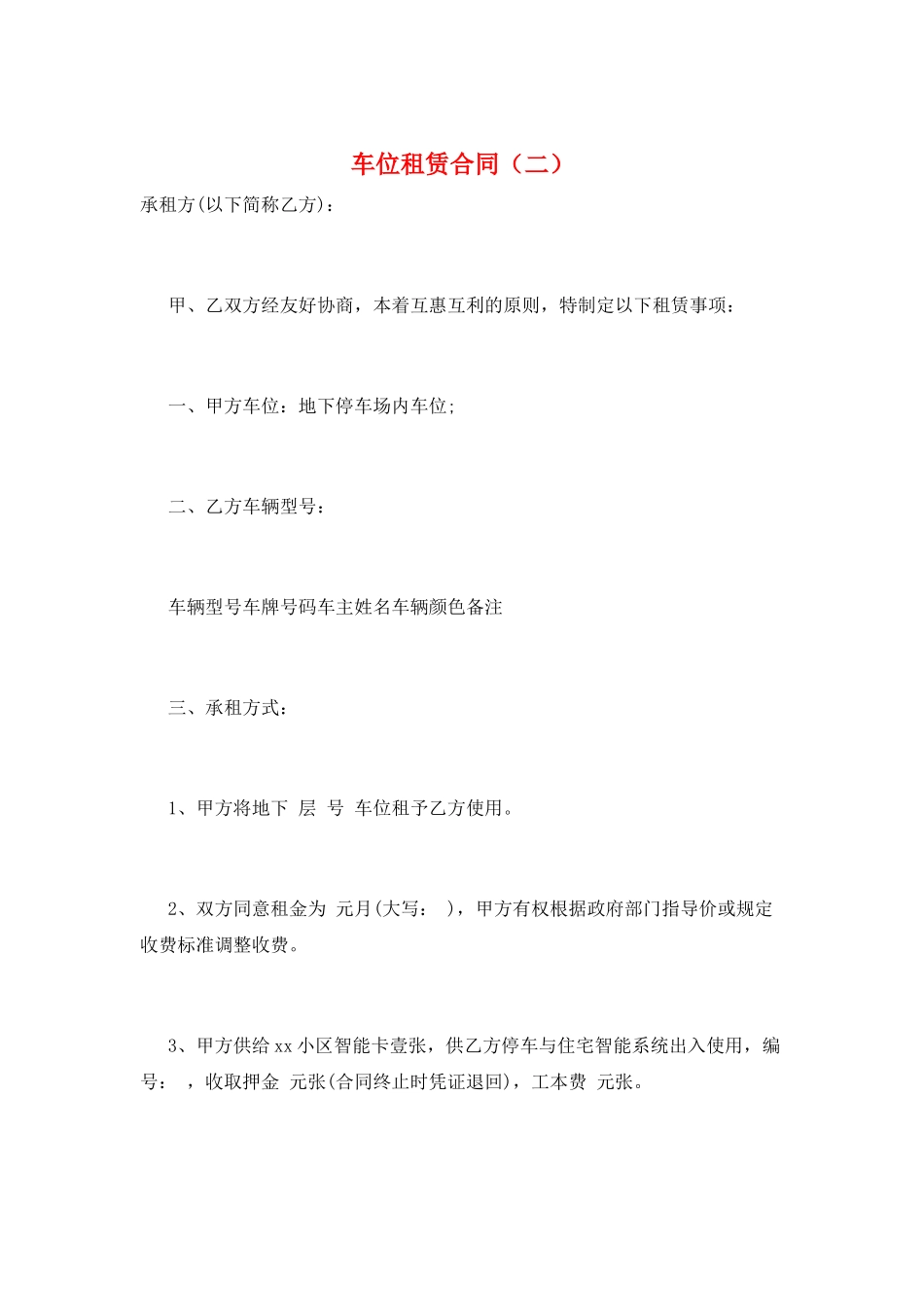 车位租赁合同(二)_第1页