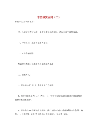 车位租赁合同(二)