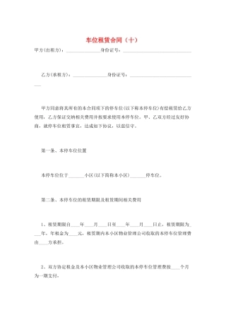 车位租赁合同(十)