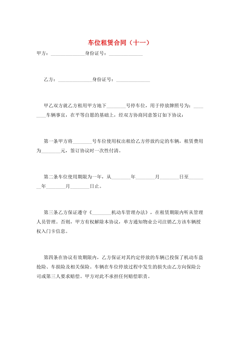车位租赁合同(十一)_第1页