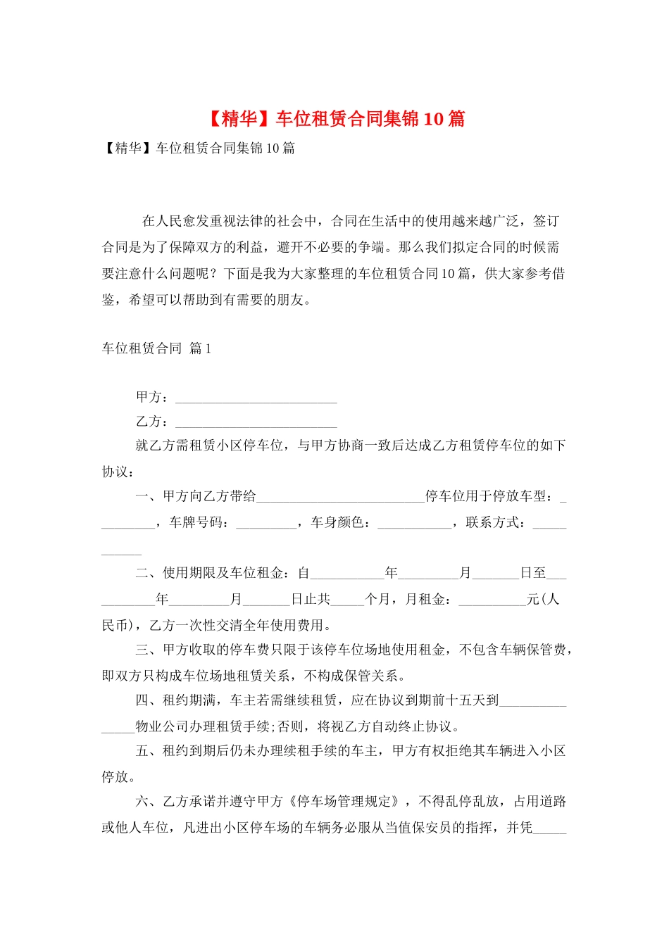 车位租赁合同集锦10篇_第1页