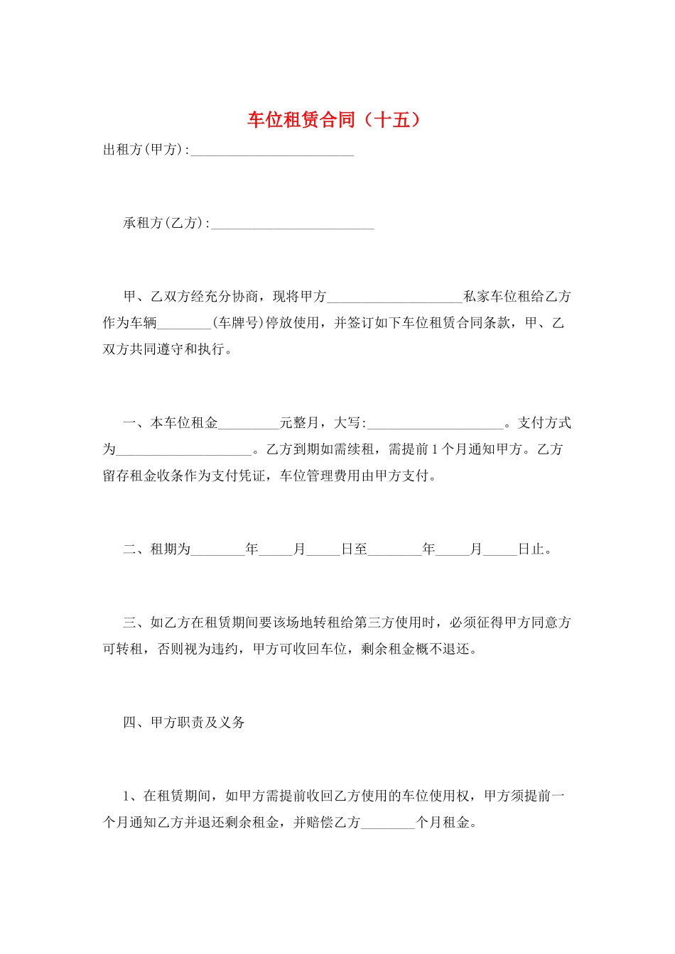 车位租赁合同(十五)_第1页